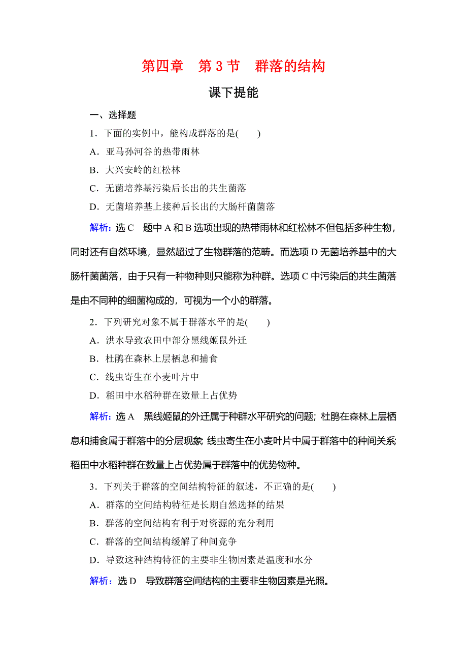 2020年人教版高中生物必修三课下提能：第四章 第3节　群落的结构 WORD版含解析.doc_第1页