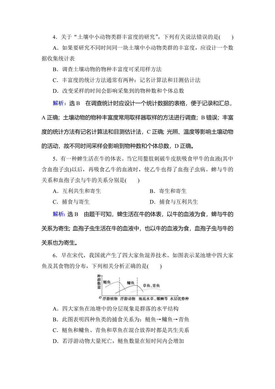 2020年人教版高中生物必修三课下提能：第四章 第3节　群落的结构 WORD版含解析.doc_第2页