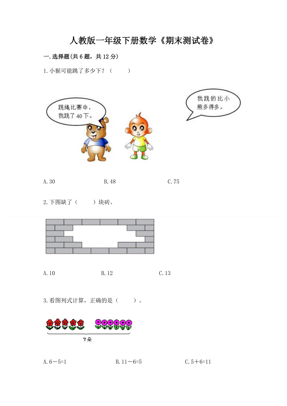 人教版一年级下册数学《期末测试卷》精品（有一套）.docx_第1页