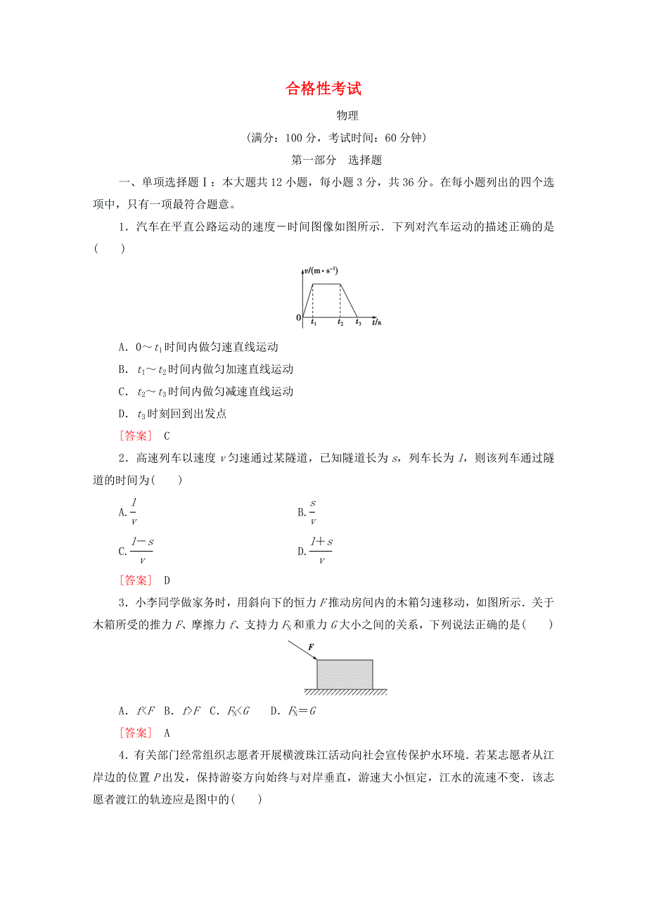 广东省2021高考物理总复习 合格性考试（含解析）.doc_第1页