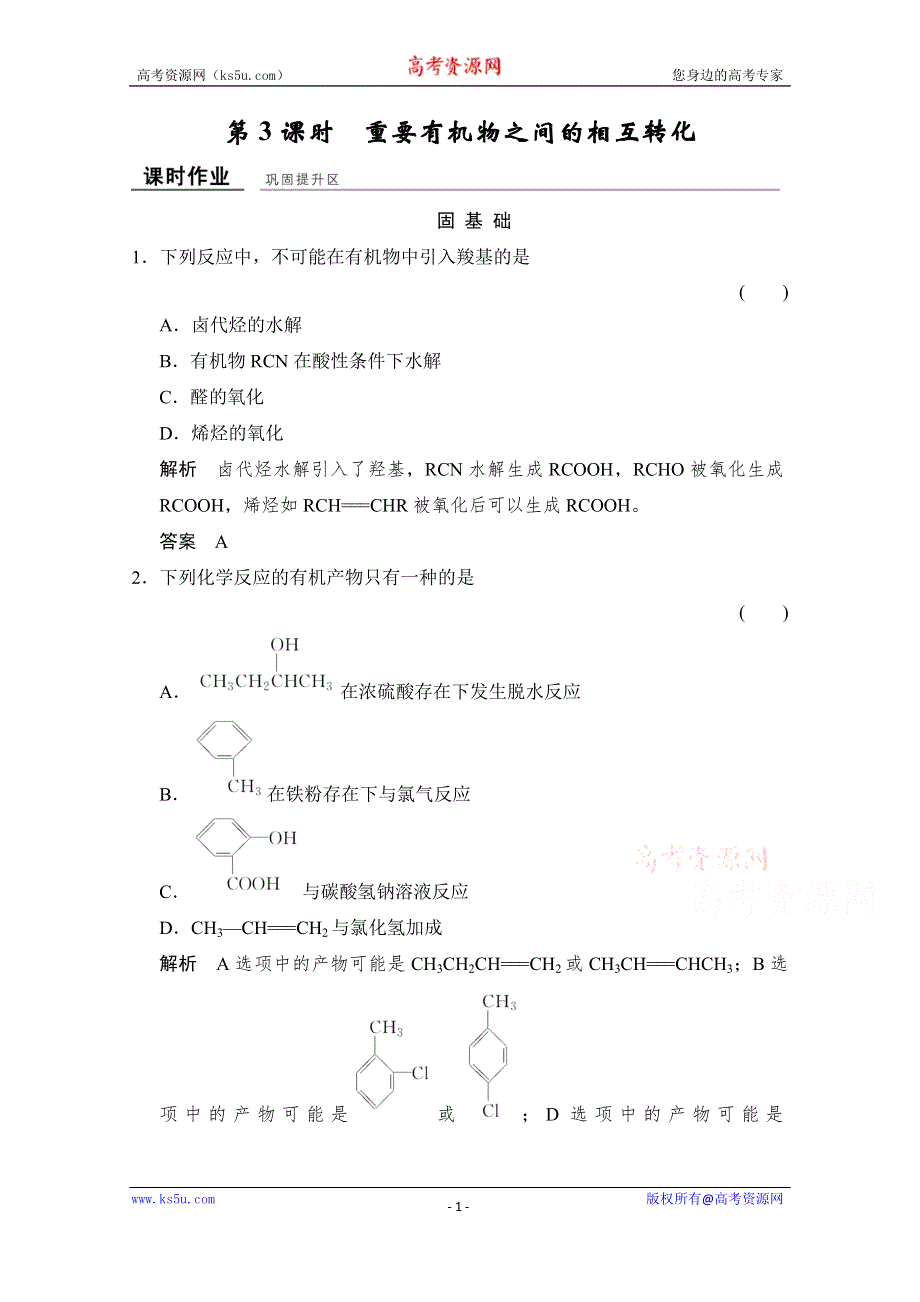 创新设计-学业水平考试2016-2017高中化学选修五（浙江专用苏教版）课时作业 专题4 烃的衍生物 4-3-3课堂作业 WORD版含答案.doc_第1页