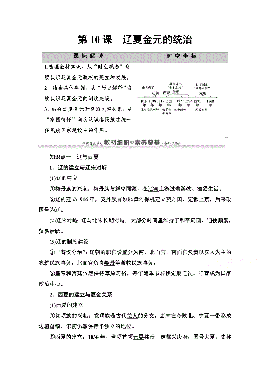 2020-2021学年同步新教材历史中外纲要（上）教案：第3单元 第10课　辽夏金元的统治 WORD版含解析.doc_第1页