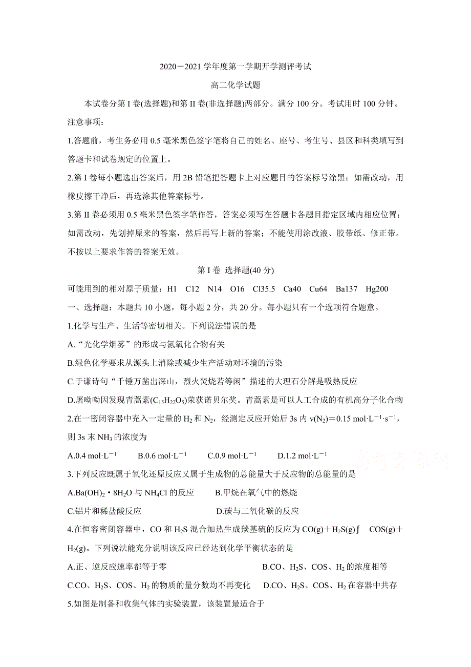 《发布》山东省聊城市九校2020-2021学年高二上学期第一次开学联考试题 化学 WORD版含答案BYCHUN.doc_第1页