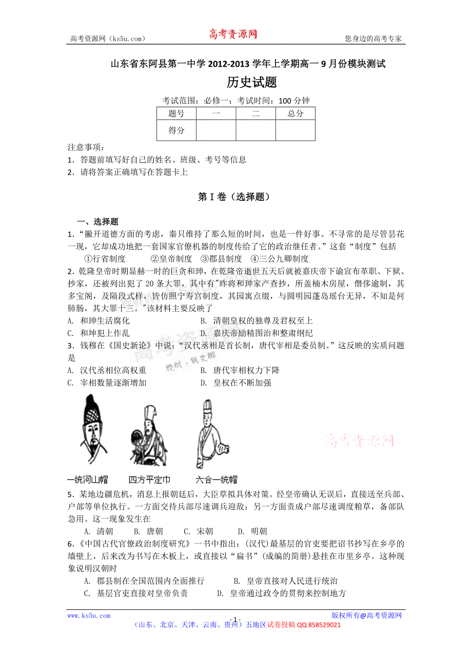 《发布》山东省聊城市东阿一中2012-2013学年高一9月模块测试 历史试题.doc_第1页