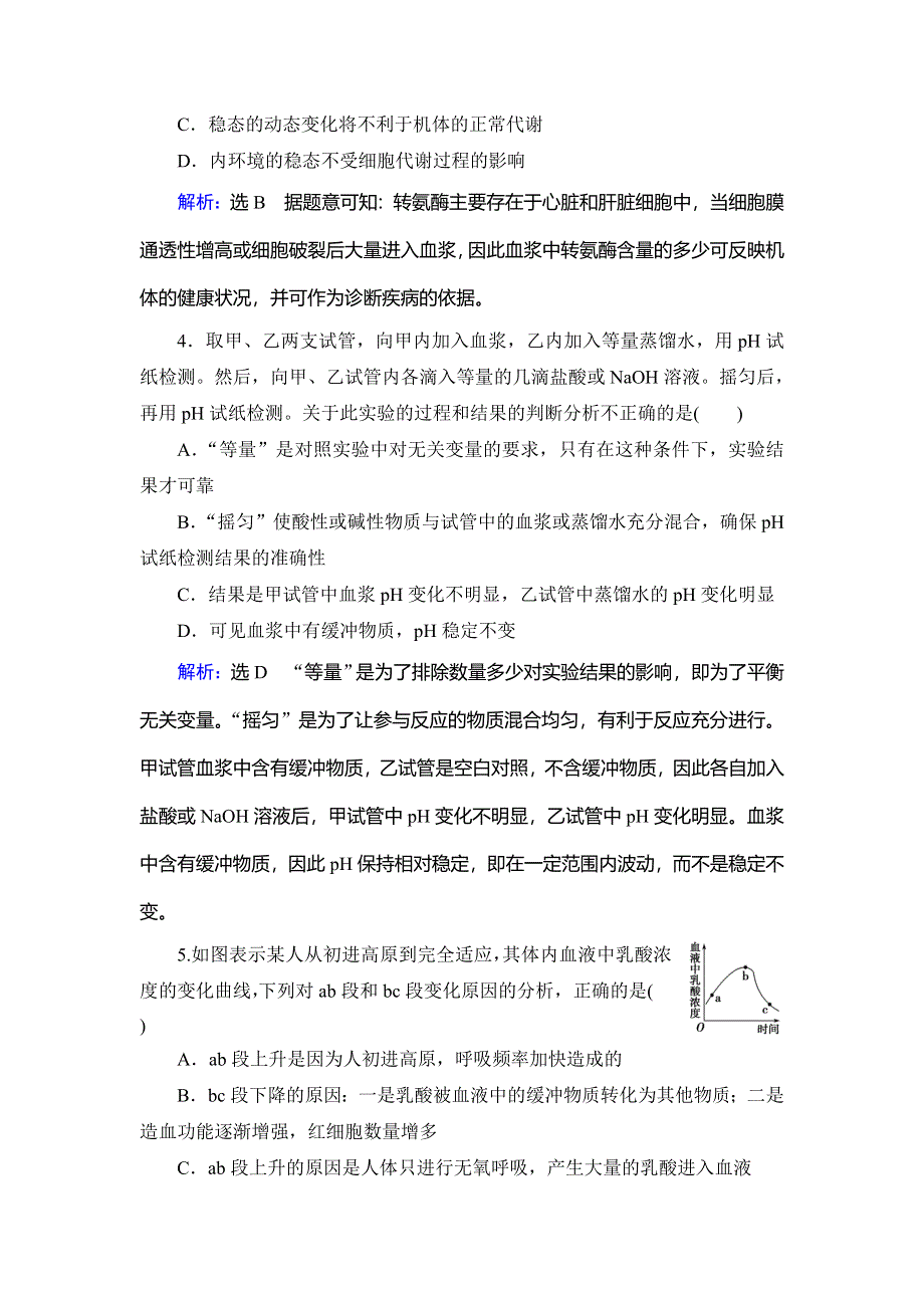 2020年人教版高中生物必修三课下提能：第一章 第2节　内环境稳态的重要性 WORD版含解析.doc_第2页