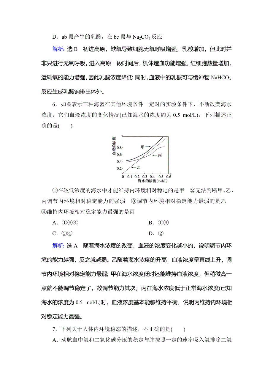 2020年人教版高中生物必修三课下提能：第一章 第2节　内环境稳态的重要性 WORD版含解析.doc_第3页