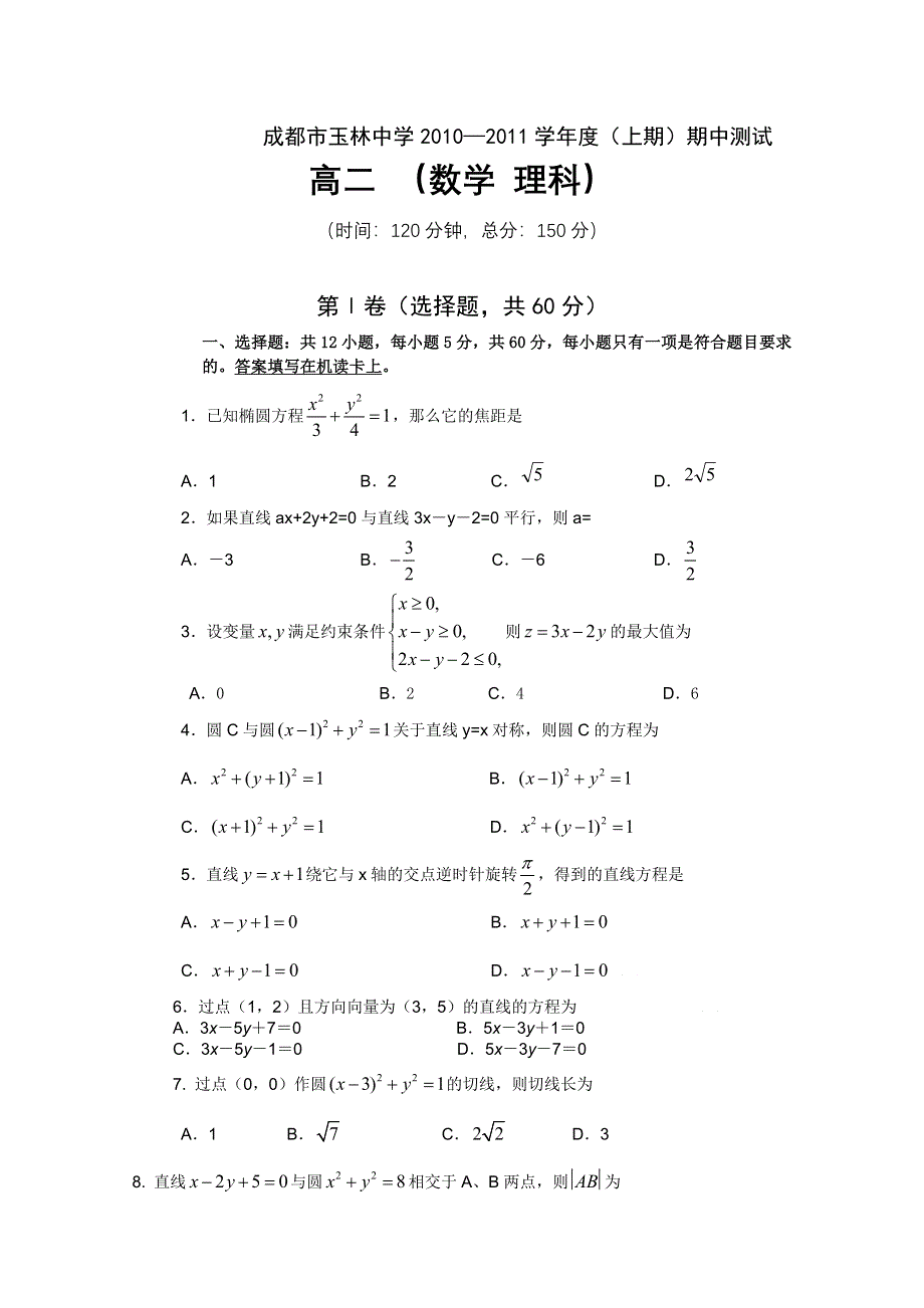 四川省成都玉林中学10-11学年高二上学期期中考试（数学理）.doc_第1页