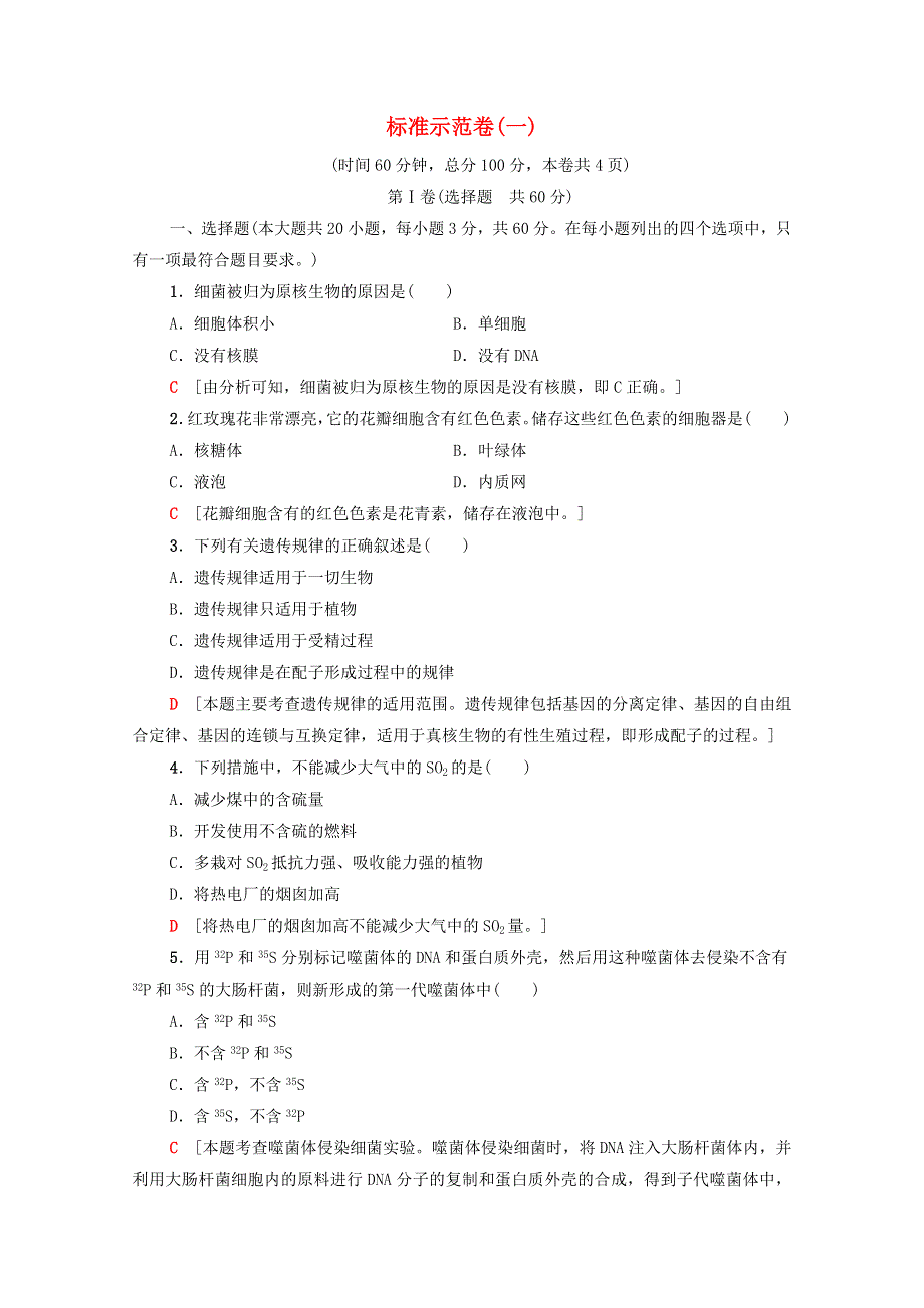 广东省2021高考生物总复习 标准示范卷1（含解析）.doc_第1页