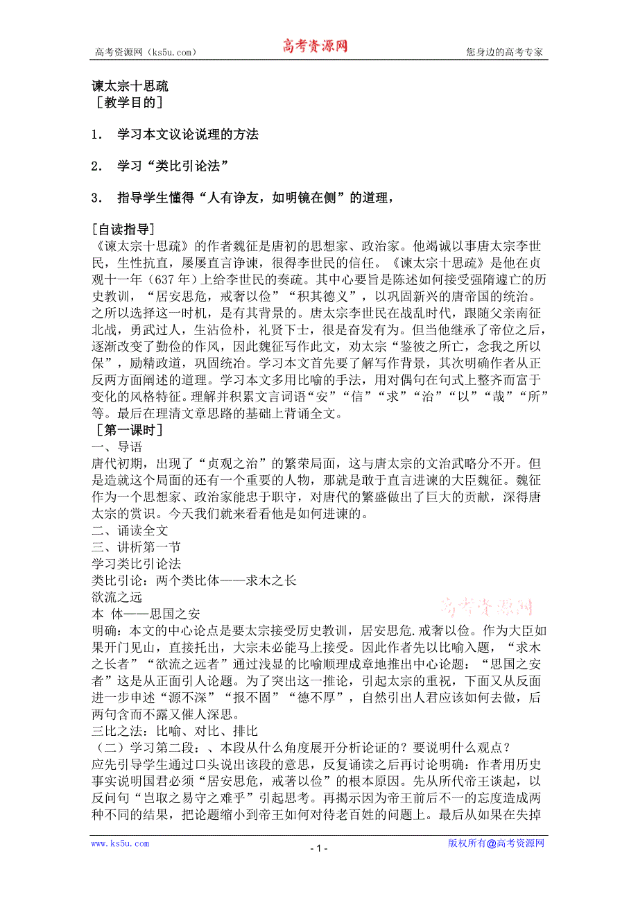 2012届高一语文教案：4.1.2《谏太宗十思疏》（苏教版必修3）.doc_第1页