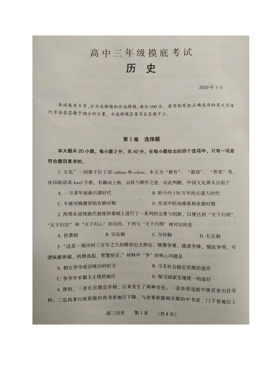 河南省濮阳市2020届高三摸底考试历史试题 PDF版含答案.pdf_第1页