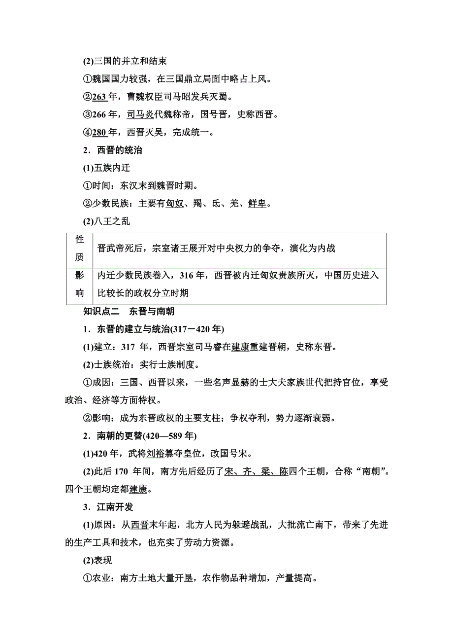 2020-2021学年同步新教材历史中外纲要（上）教案：第2单元 第5课　三国两晋南北朝的政权更迭与民族交融 WORD版含解析.doc_第2页