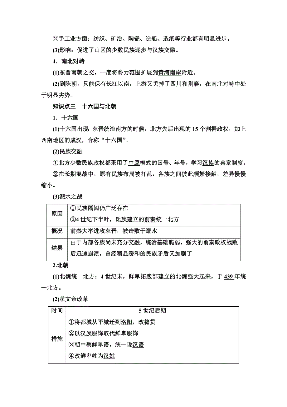 2020-2021学年同步新教材历史中外纲要（上）教案：第2单元 第5课　三国两晋南北朝的政权更迭与民族交融 WORD版含解析.doc_第3页