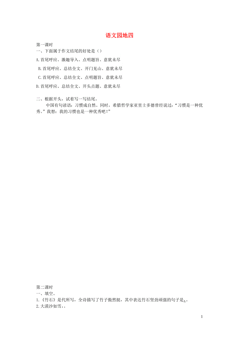 六年级语文下册 第四单元 语文园地四课时练 新人教版.docx_第1页