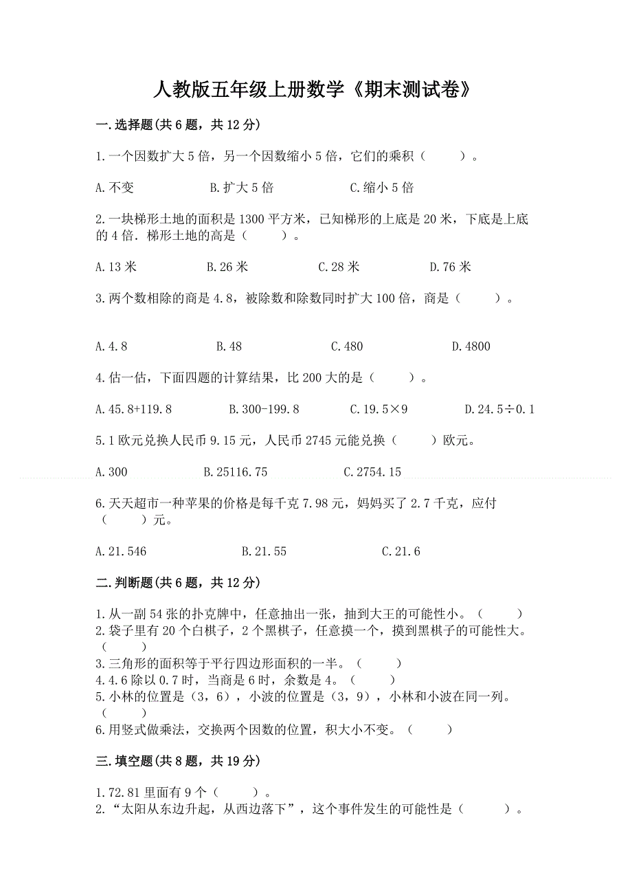 人教版五年级上册数学《期末测试卷》及答案一套.docx_第1页