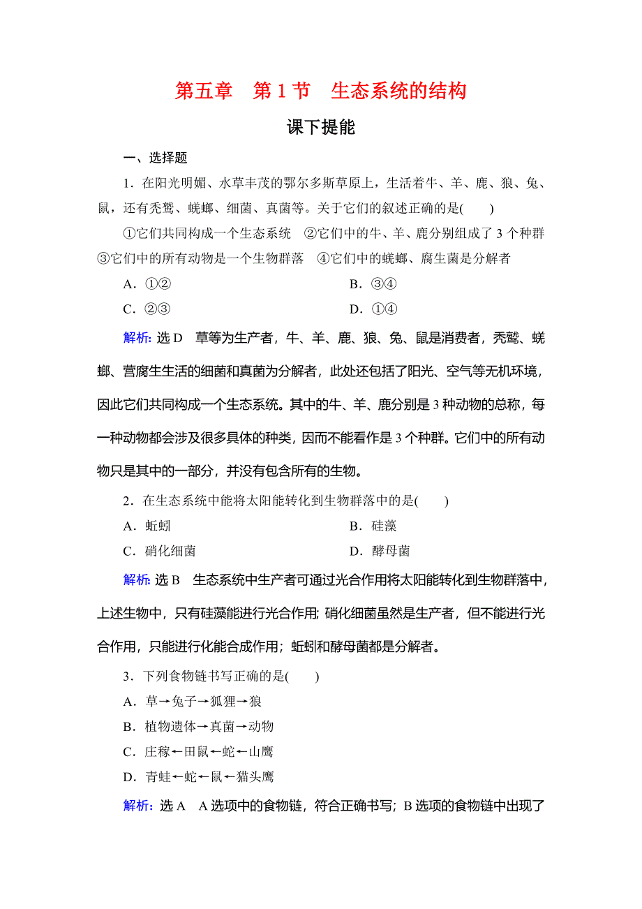 2020年人教版高中生物必修三课下提能：第五章 第1节　生态系统的结构 WORD版含解析.doc_第1页