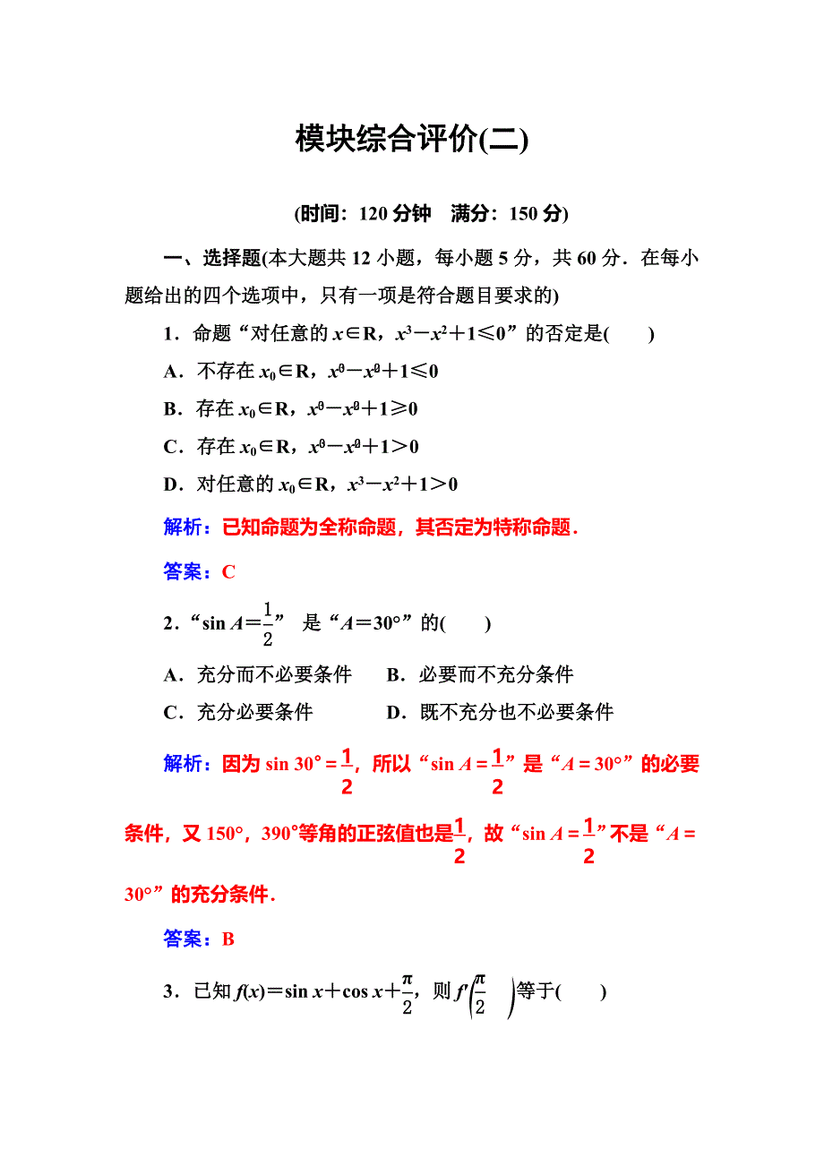 2016-2017学年高中数学选修1-1（人教A版）练习：模块综合评价（二） WORD版含解析.doc_第1页