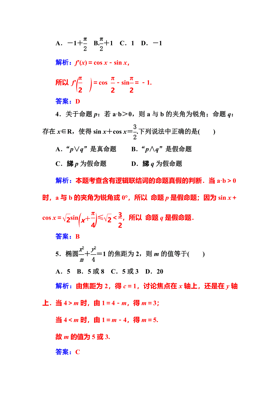 2016-2017学年高中数学选修1-1（人教A版）练习：模块综合评价（二） WORD版含解析.doc_第2页