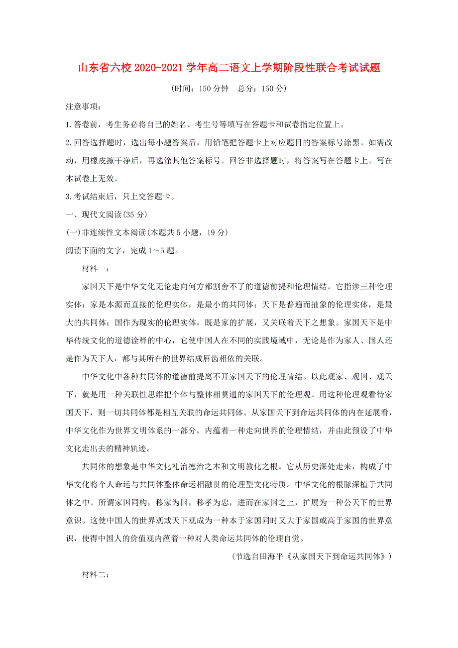 山东省六校2020-2021学年高二语文上学期阶段性联合考试试题.doc_第1页