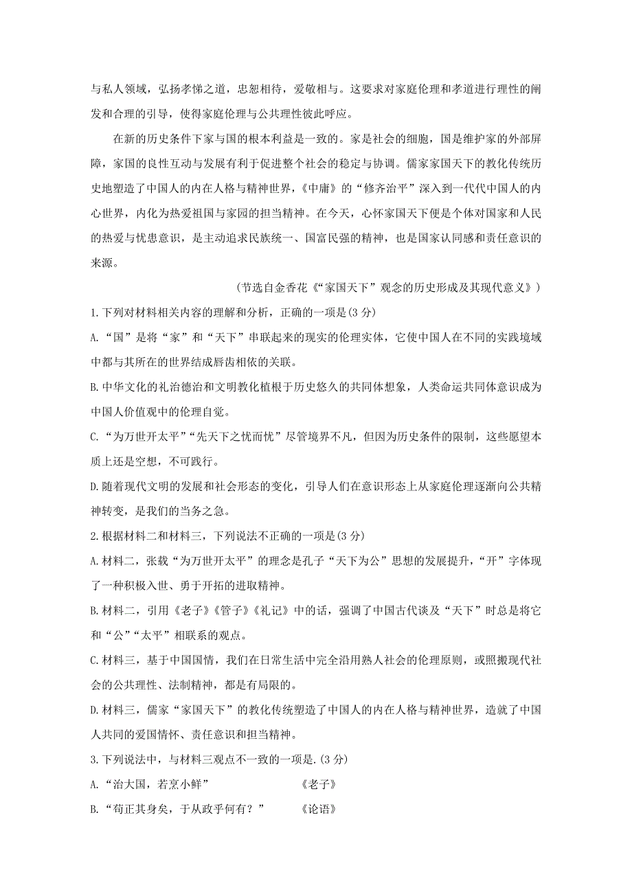 山东省六校2020-2021学年高二语文上学期阶段性联合考试试题.doc_第3页