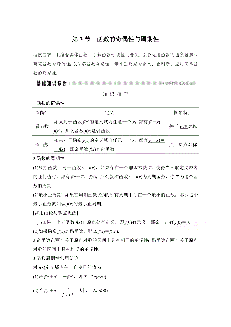 2021届高三新高考数学人教A版一轮复习教学案：第二章第3节　函数的奇偶性与周期性 WORD版含解析.doc_第1页