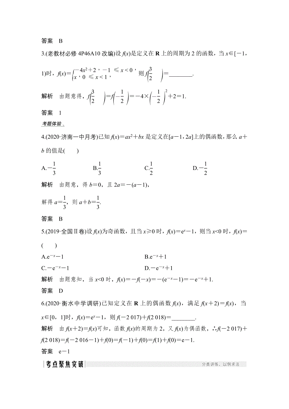 2021届高三新高考数学人教A版一轮复习教学案：第二章第3节　函数的奇偶性与周期性 WORD版含解析.doc_第3页