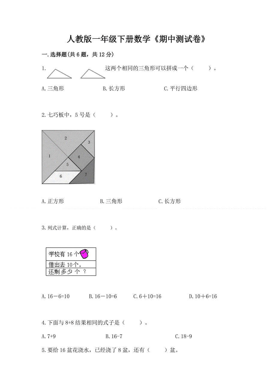 人教版一年级下册数学《期中测试卷》含下载答案.docx_第1页