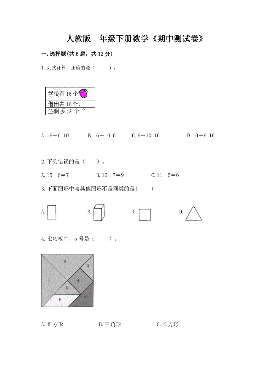 人教版一年级下册数学《期中测试卷》及答案（夺冠）.docx_第1页