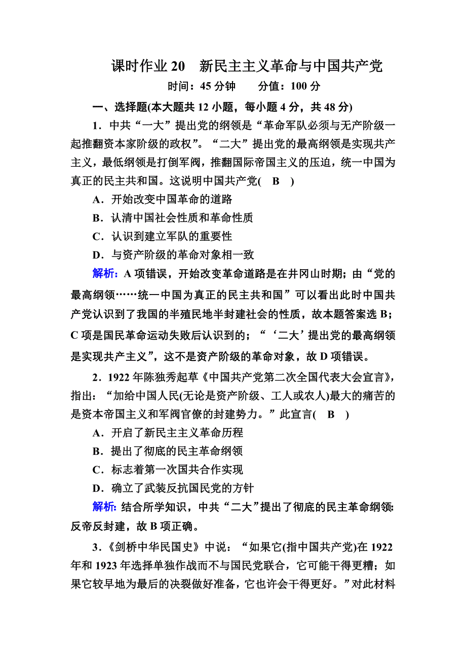 2020-2021学年历史岳麓版必修1课时作业：第20课　新民主主义革命与中国共产党 WORD版含解析.DOC_第1页