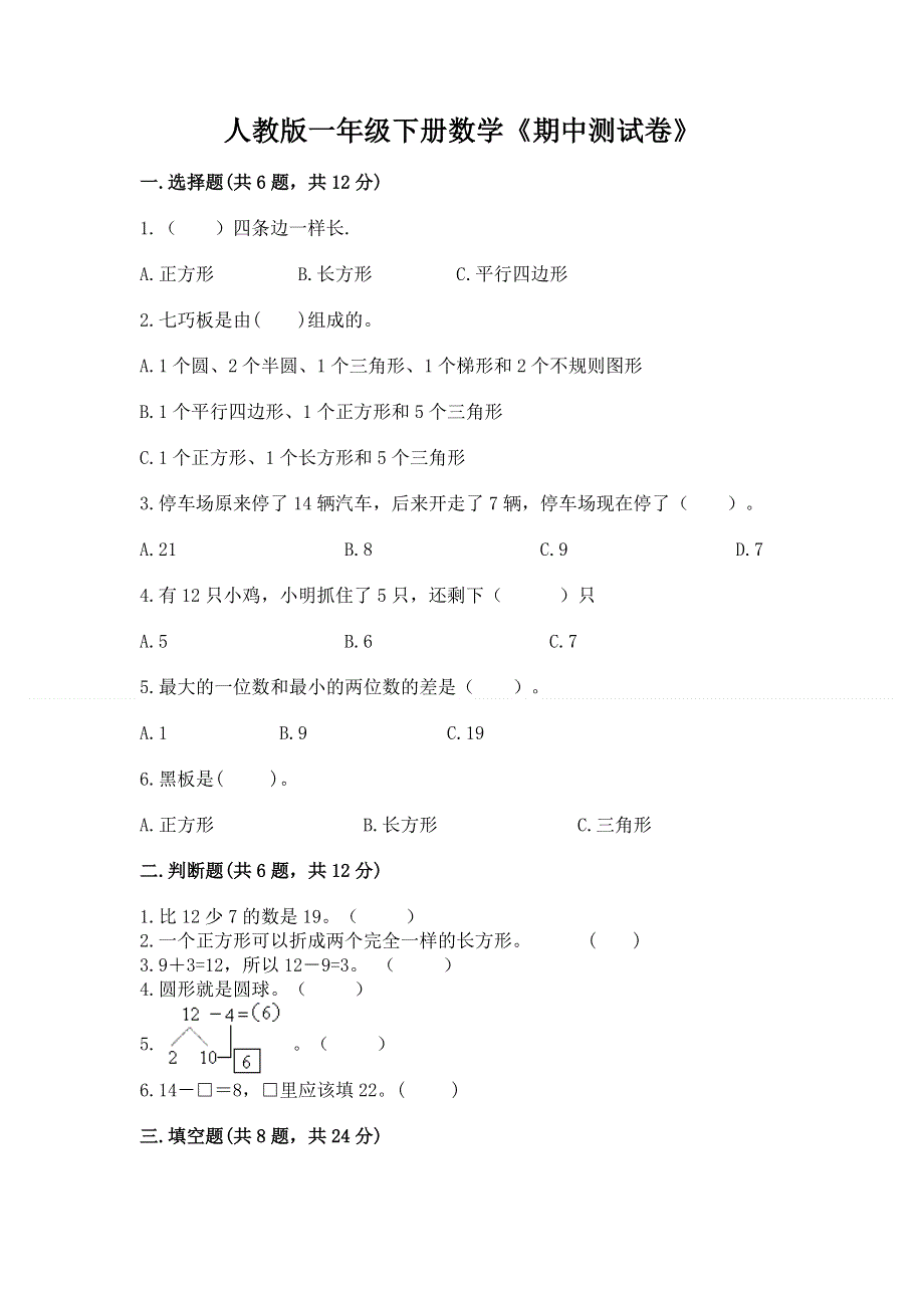 人教版一年级下册数学《期中测试卷》及答案（考点梳理）.docx_第1页