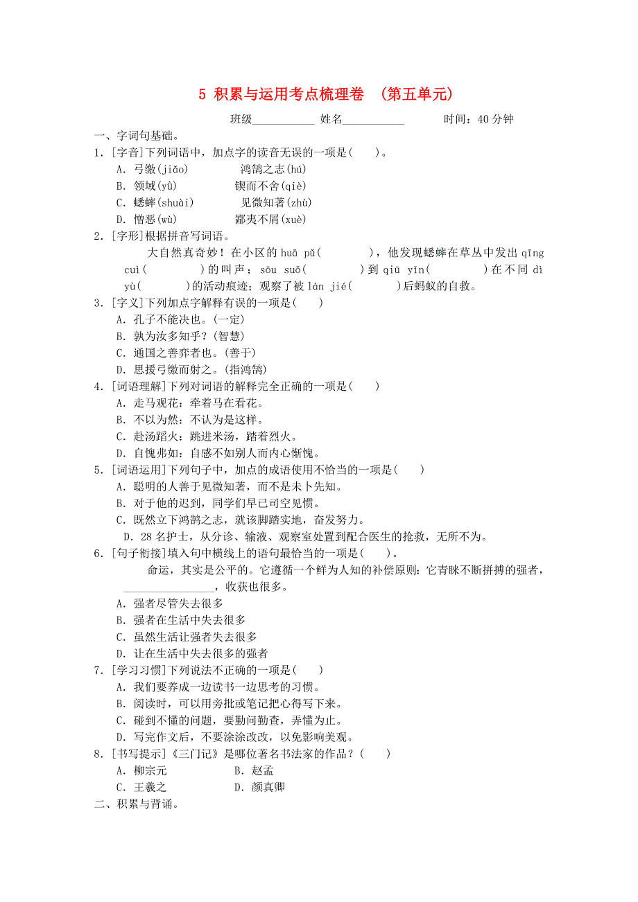 2022六年级语文下册 第5单元 积累与运用考点梳理卷 新人教版.doc_第1页