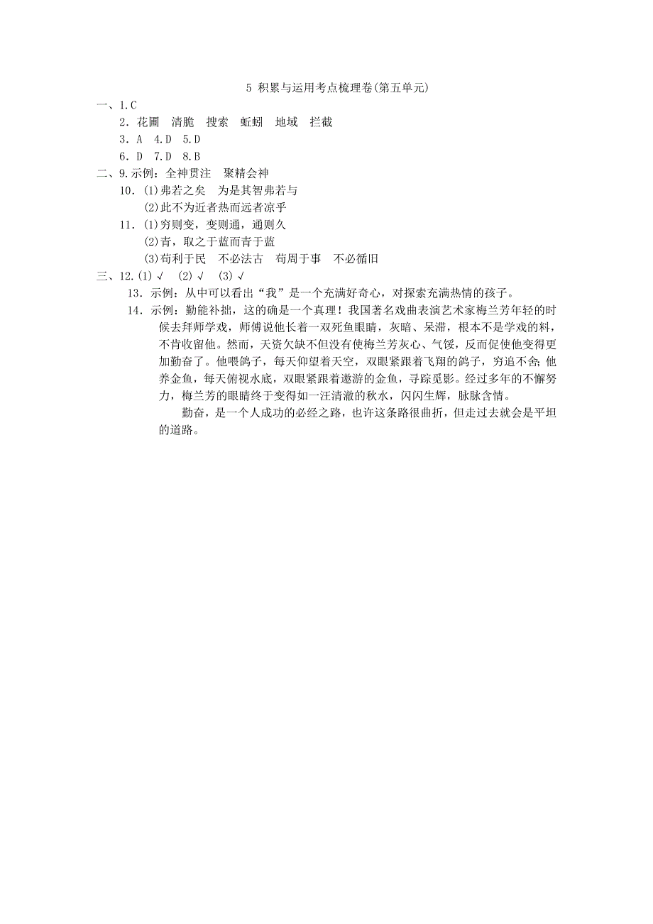 2022六年级语文下册 第5单元 积累与运用考点梳理卷 新人教版.doc_第3页