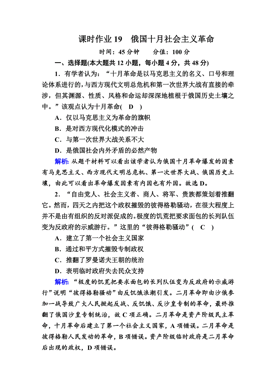 2020-2021学年历史岳麓版必修1课时作业：第19课　俄国十月社会主义革命 WORD版含解析.DOC_第1页