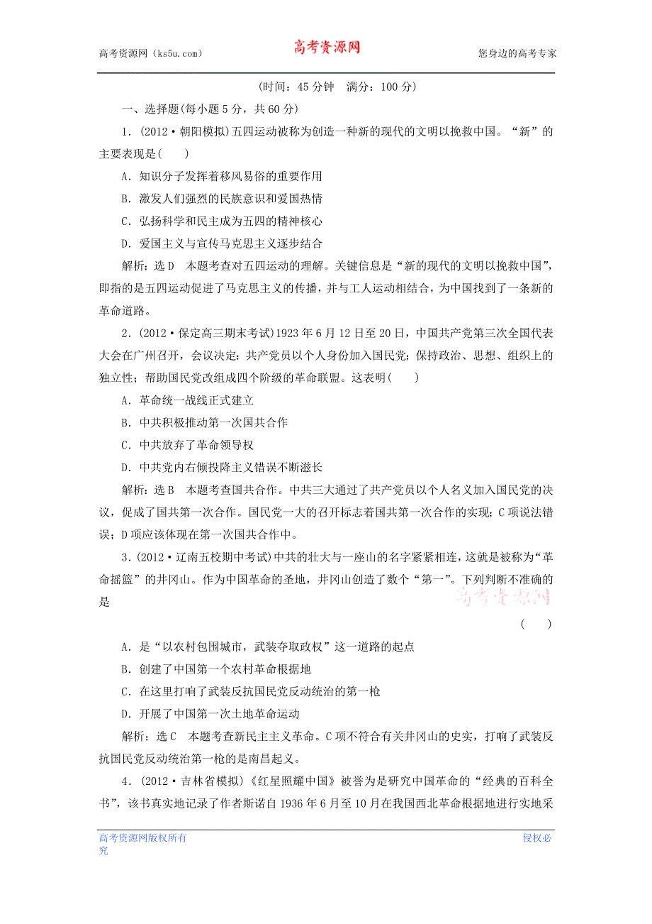 冲击高考2013届高考历史总复习：第6讲　近代中国的新方向——五四运动到新中国的成立（5页精典例题+详细解析） WORD版含答案.doc_第1页