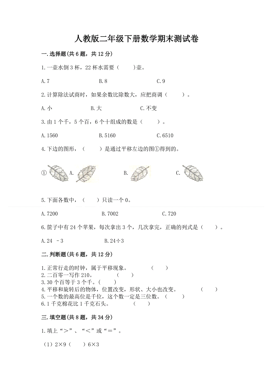 人教版二年级下册数学期末测试卷带答案（达标题）.docx_第1页