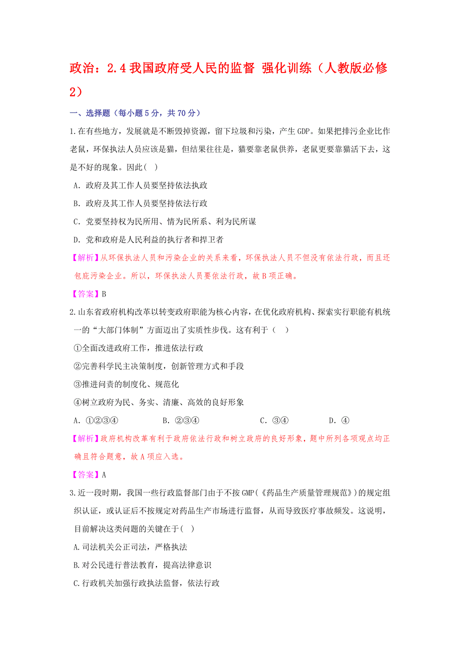 政治：2.4我国政府受人民的监督 强化训练（人教版必修2）.doc_第1页