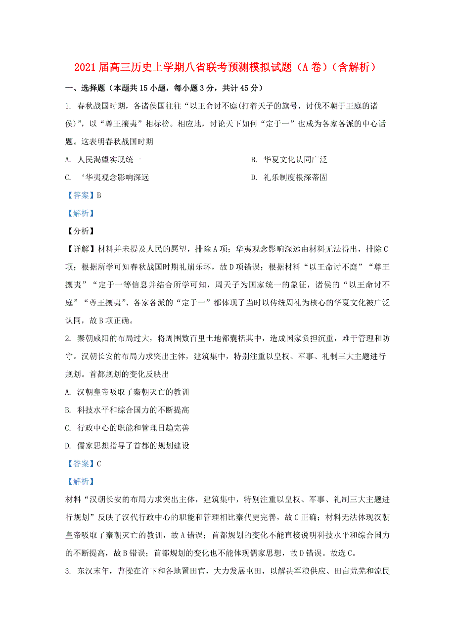 2021届高三历史上学期八省联考预测模拟试题（A卷）（含解析）.doc_第1页