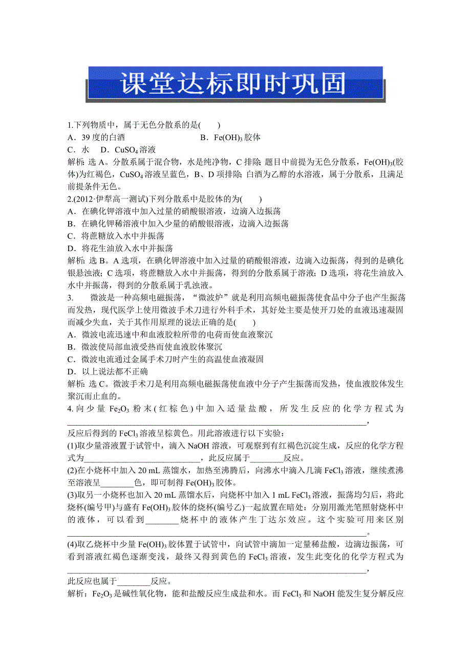 2013年人教版化学必修1电子题库解析版：第二章 第一节 第2课时 课堂达标即时巩固 WORD版含答案.doc_第1页