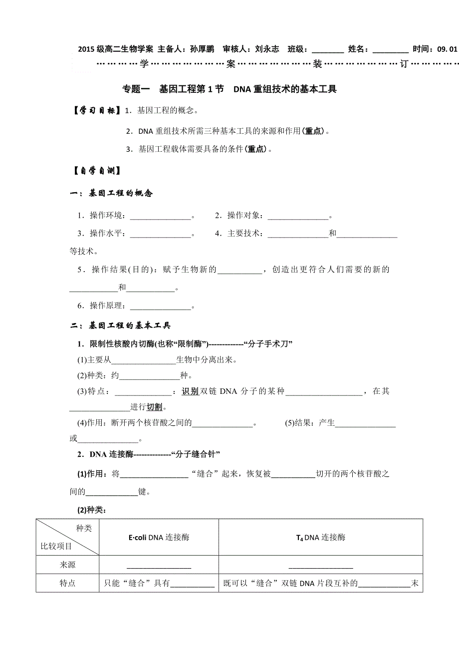 山东省乐陵市第一中学高中生物选修三第一章第1节 DNA重组技术的基本工具 学案 .doc_第1页