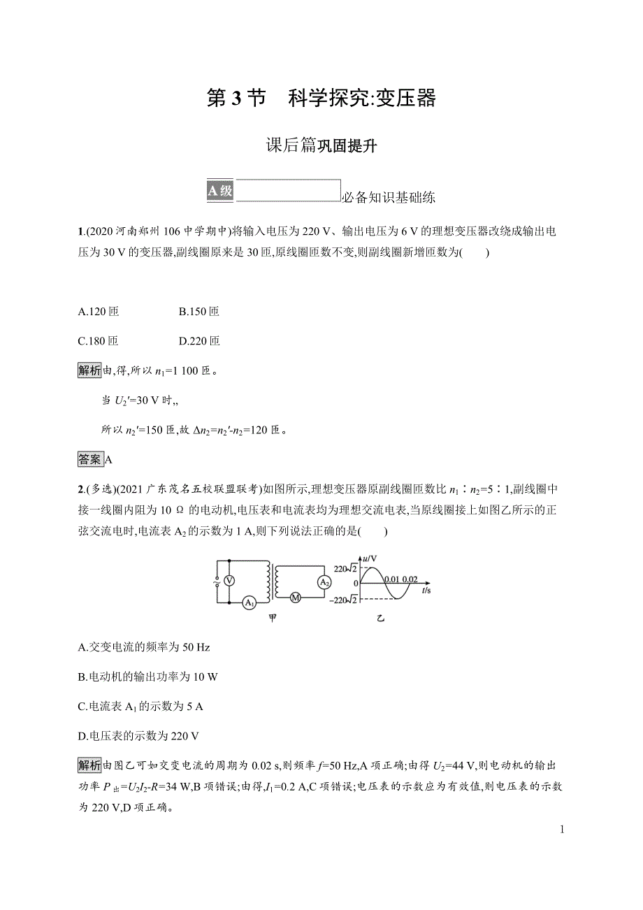 《新教材》2021-2022学年高中物理鲁科版选择性必修第二册课后巩固提升：第3章　第3节　科学探究 变压器 WORD版含解析.docx_第1页