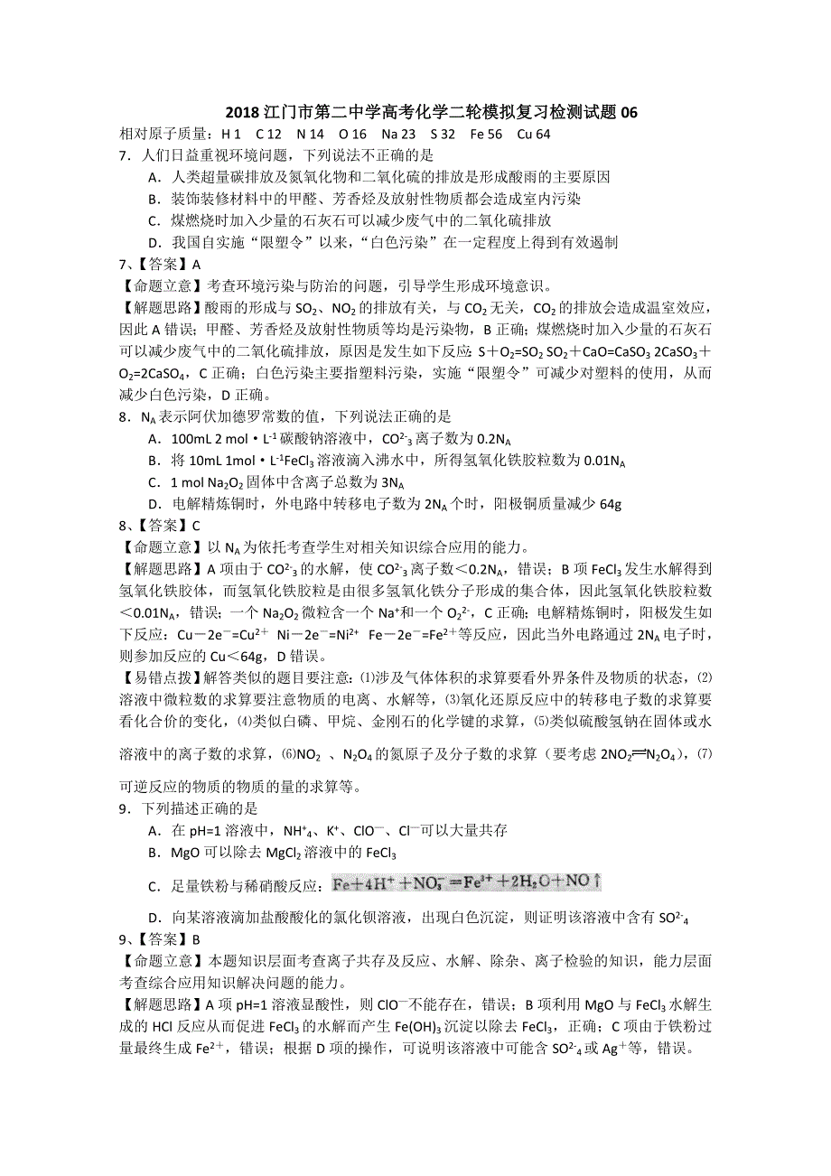 2018广东省江门市第二中学高考化学二轮模拟复习检测试题 06 WORD版含答案.doc_第1页