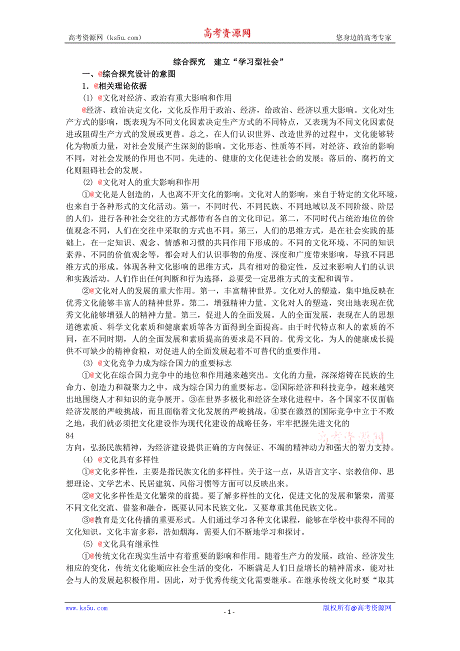 政治：2.4《综合探究建立“学习型社会”》精品教案（新人教版必修三）.doc_第1页