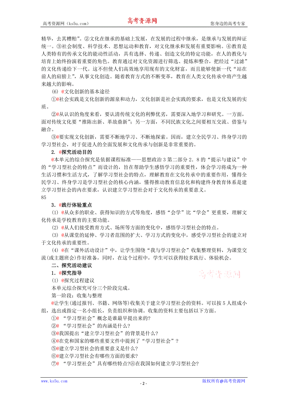 政治：2.4《综合探究建立“学习型社会”》精品教案（新人教版必修三）.doc_第2页