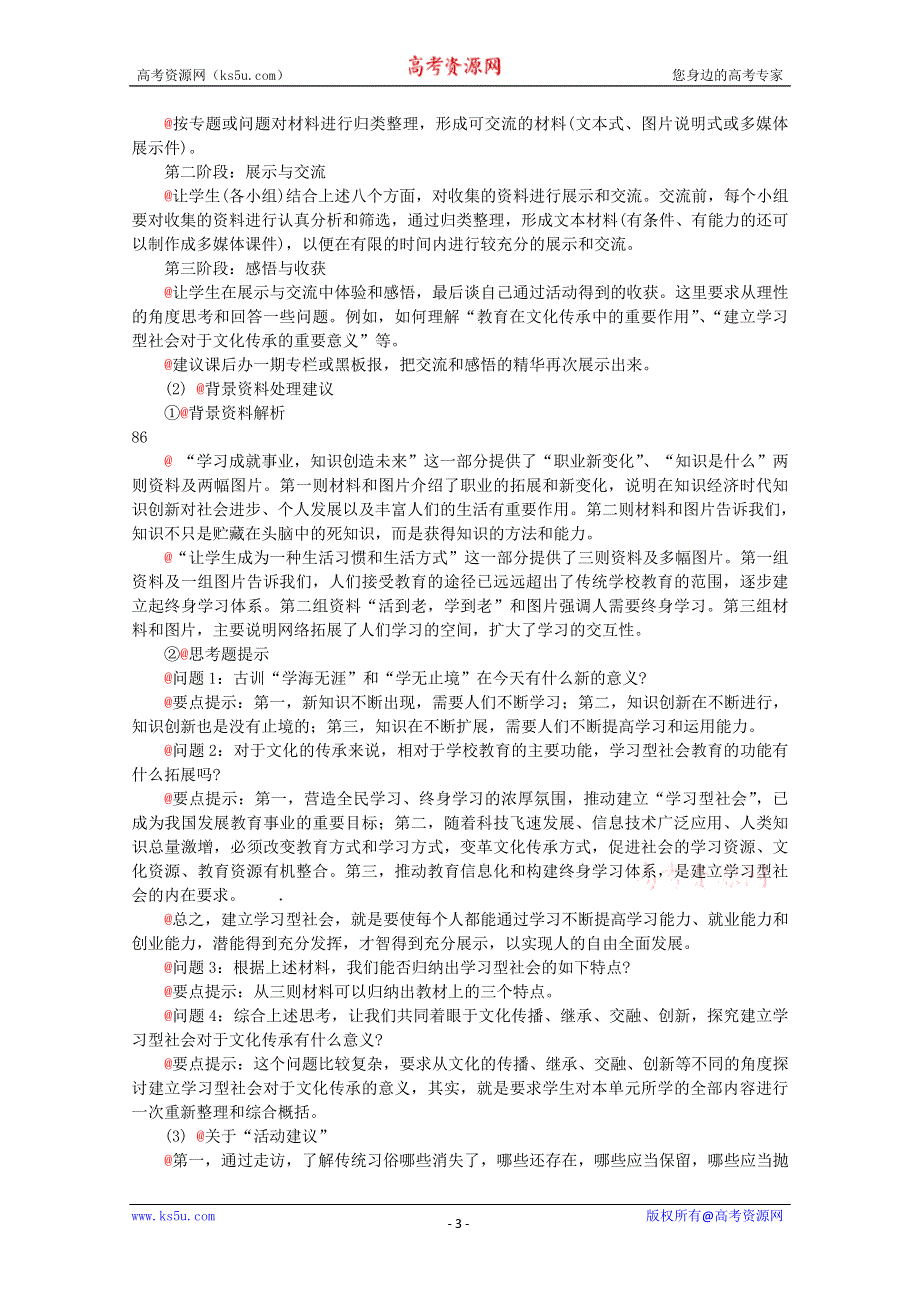 政治：2.4《综合探究建立“学习型社会”》精品教案（新人教版必修三）.doc_第3页