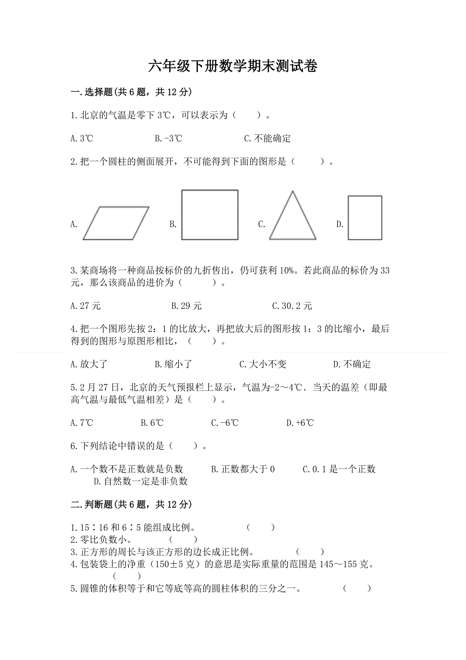 六年级下册数学期末测试卷（考点精练）.docx_第1页