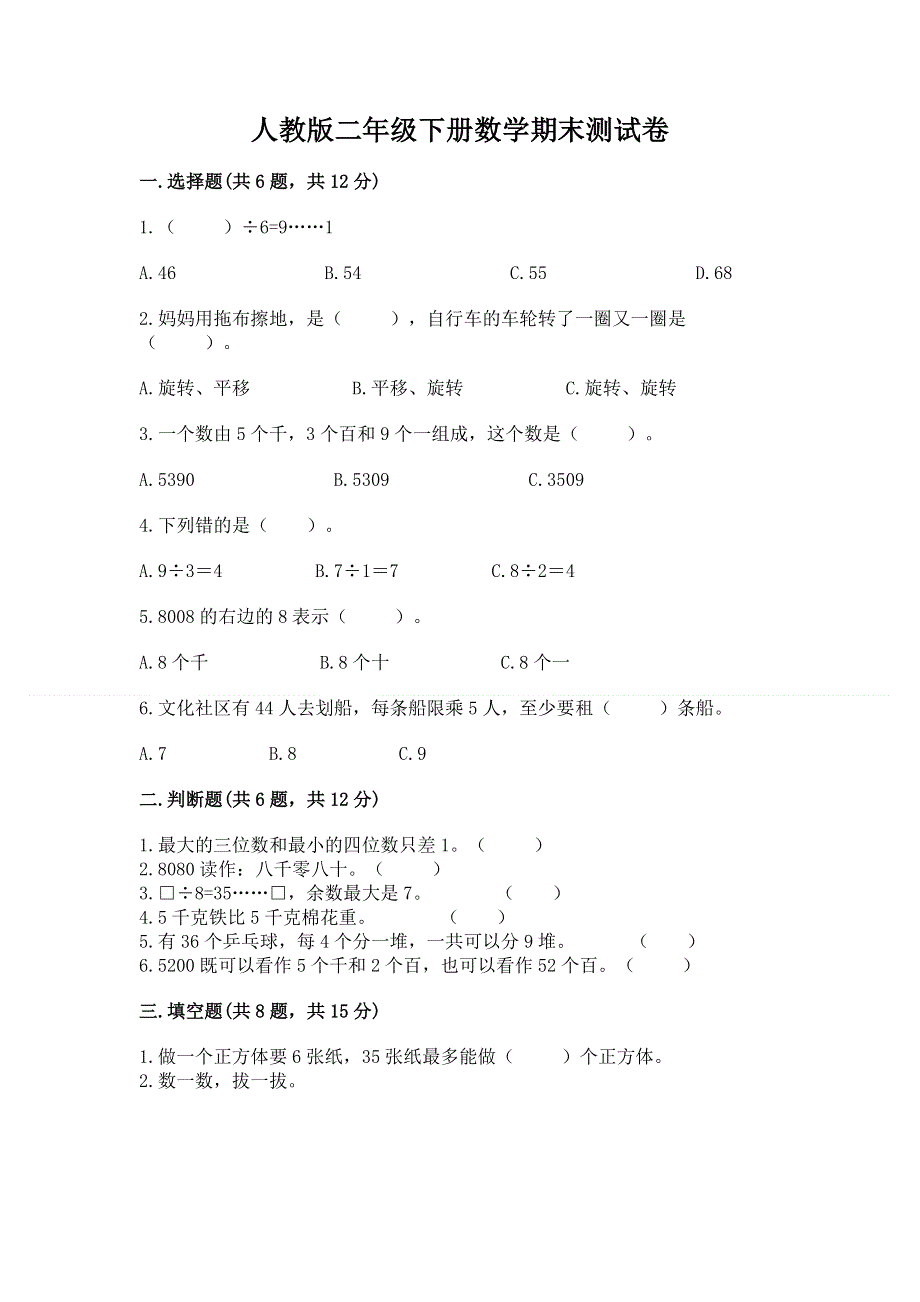 人教版二年级下册数学期末测试卷带答案（突破训练）.docx_第1页