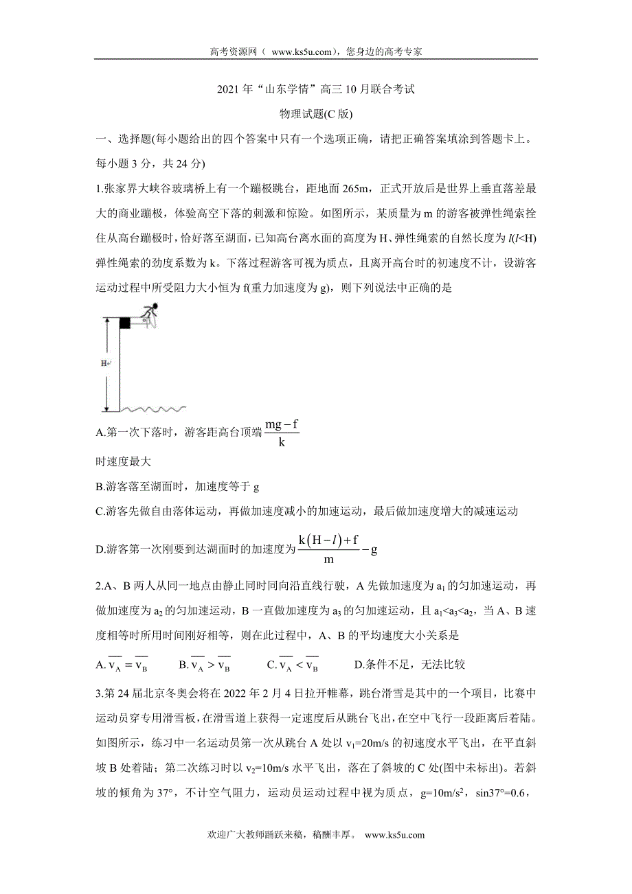 《发布》山东省“山东学情”2022届高三上学期10月联合考试试题 物理C WORD版含答案BYCHUN.doc_第1页