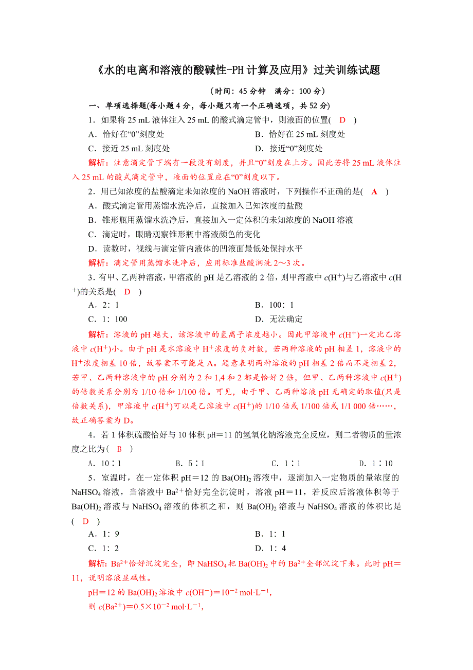 四川省成都市龙泉中学2017-2018学年高中化学（人教版选修四）第三章第二节《水的电离和溶液酸碱性-PH的计算及应用》过关训练题 WORD版含答案.doc_第1页