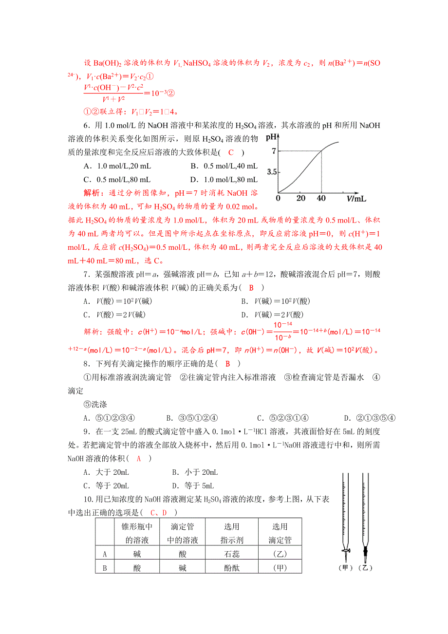 四川省成都市龙泉中学2017-2018学年高中化学（人教版选修四）第三章第二节《水的电离和溶液酸碱性-PH的计算及应用》过关训练题 WORD版含答案.doc_第2页