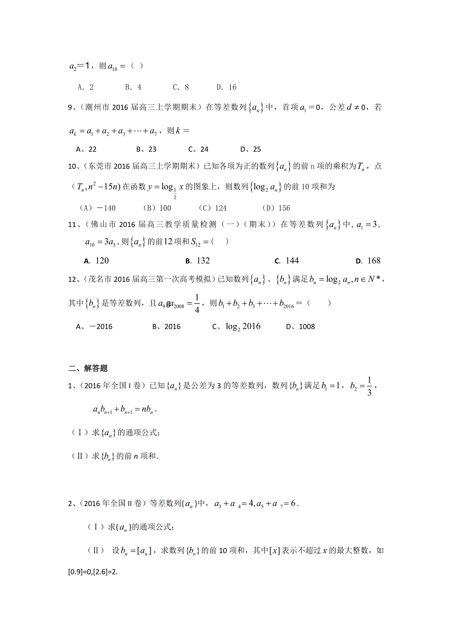 广东省2017届高三数学文一轮复习专题突破训练：数列 WORD版含答案.doc_第2页