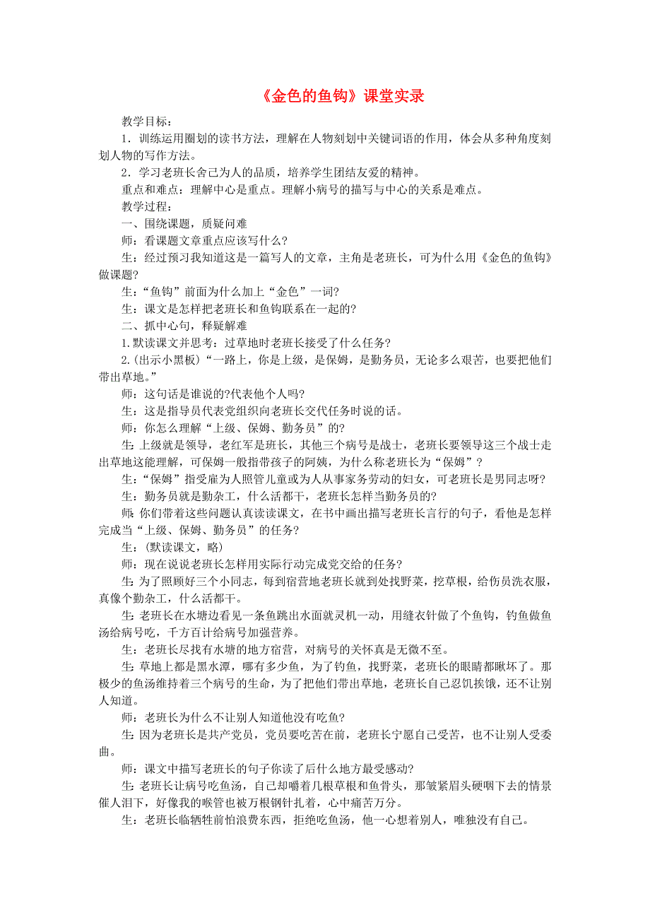 2022六年级语文下册 第4单元 第13课 金色的鱼钩课堂实录 新人教版.doc_第1页